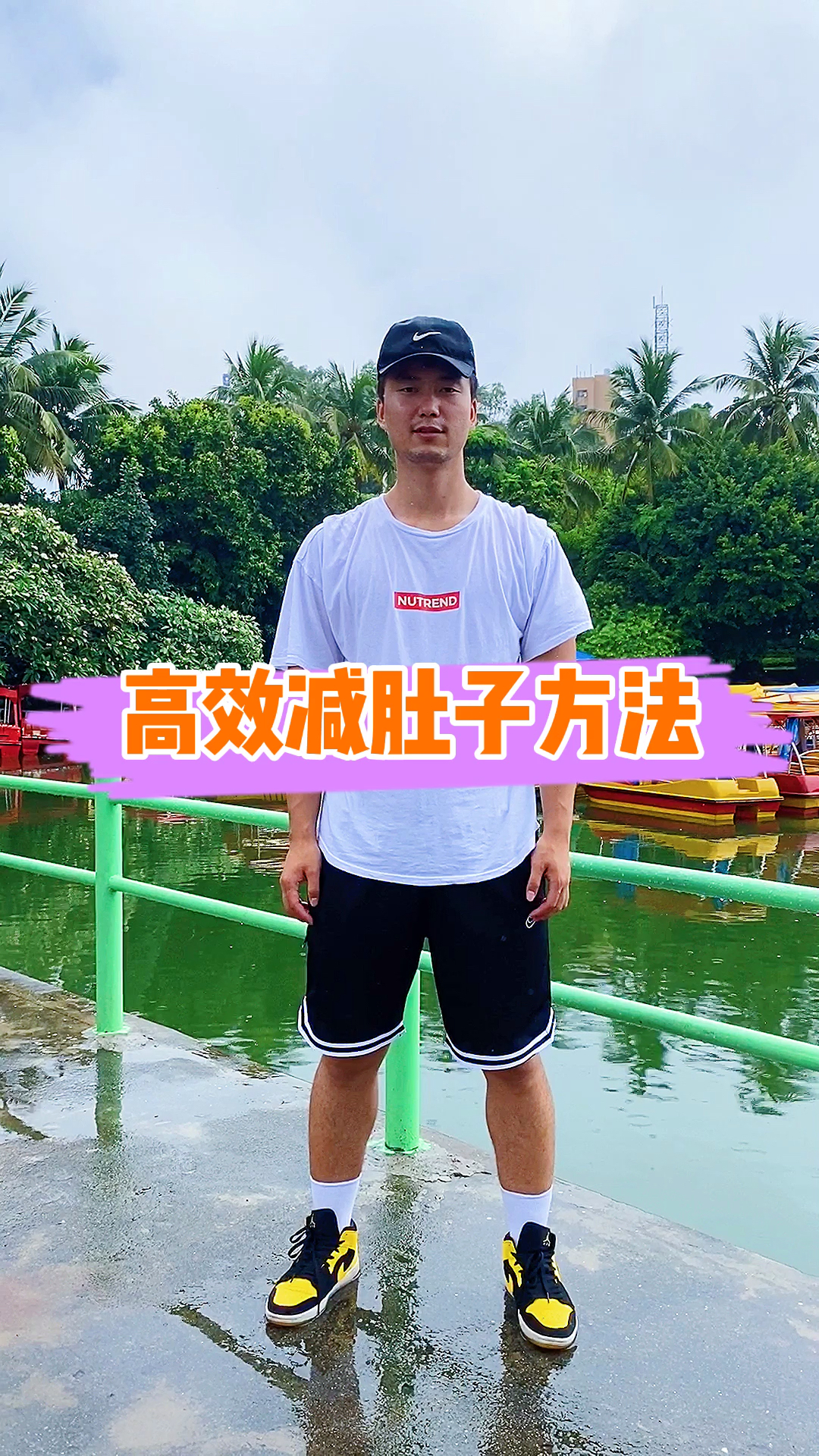 减肥减脂瘦肚子#三个高效减肚子的方法