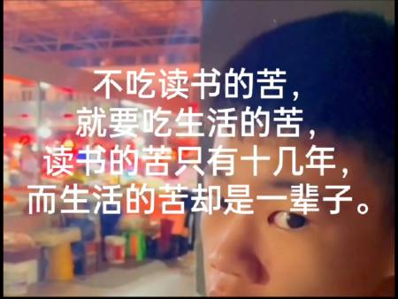 不吃读书的苦,就要吃生活的苦,读书的苦只有十几年