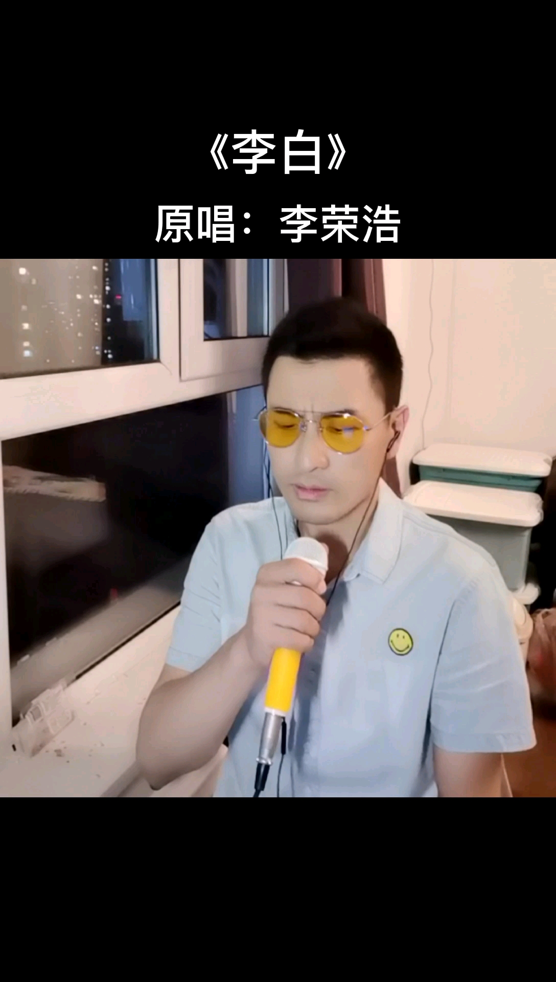 我爱唱歌##模仿达人#网红歌曲#李荣浩#李白