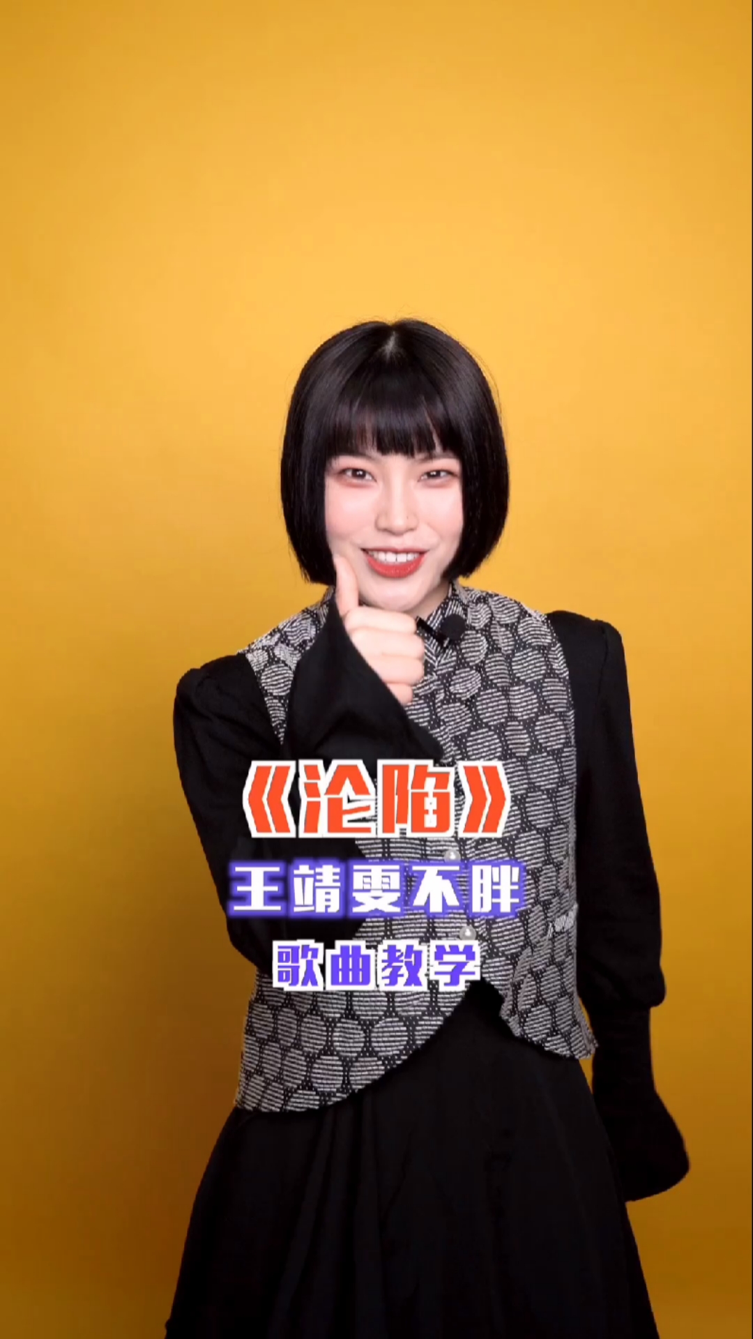 歌曲教学#今天教大家唱最近超火的王靖雯不胖的《沦陷》