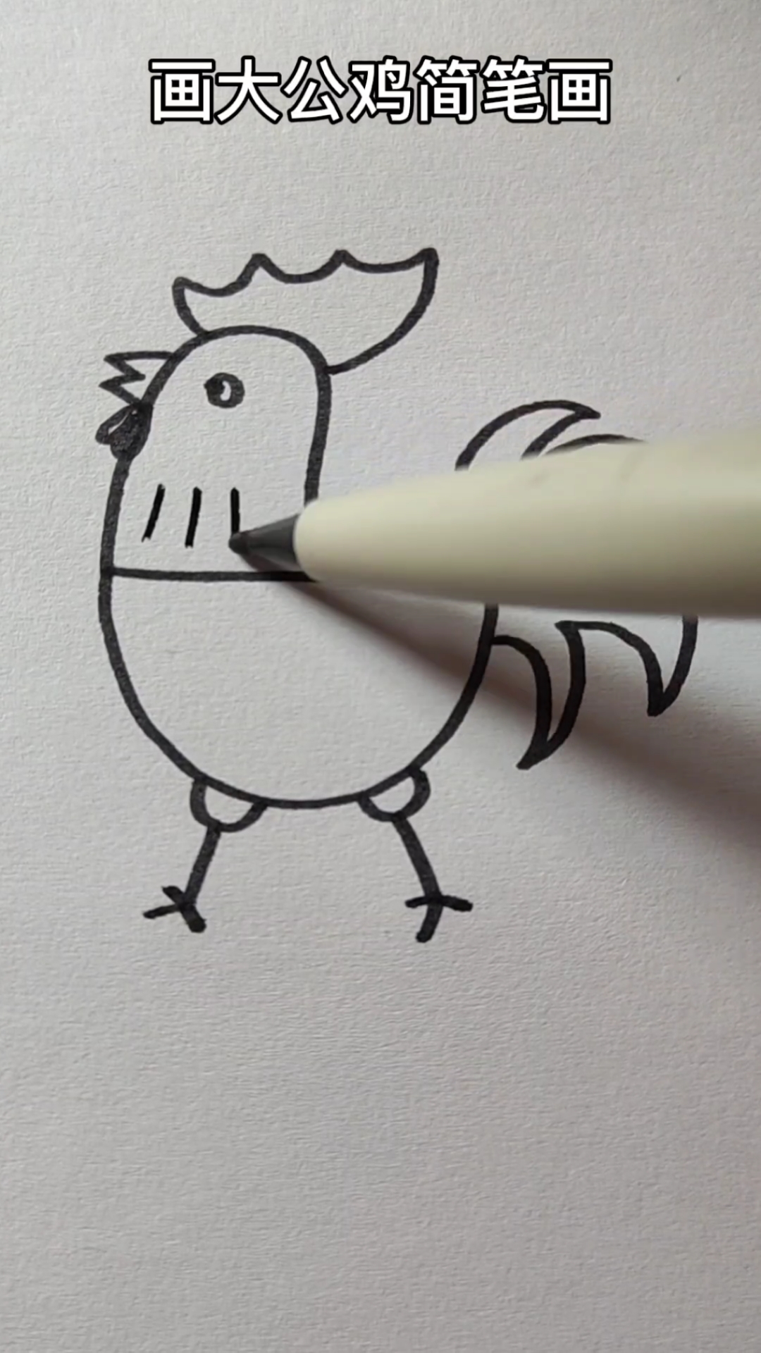 雄鸡怎么画简笔画图片