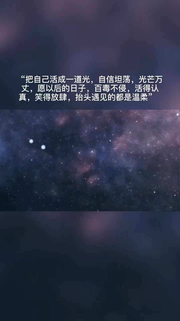 把自己活成一道光,自信坦荡,光芒万丈,愿以后的日子,百毒不侵,活得