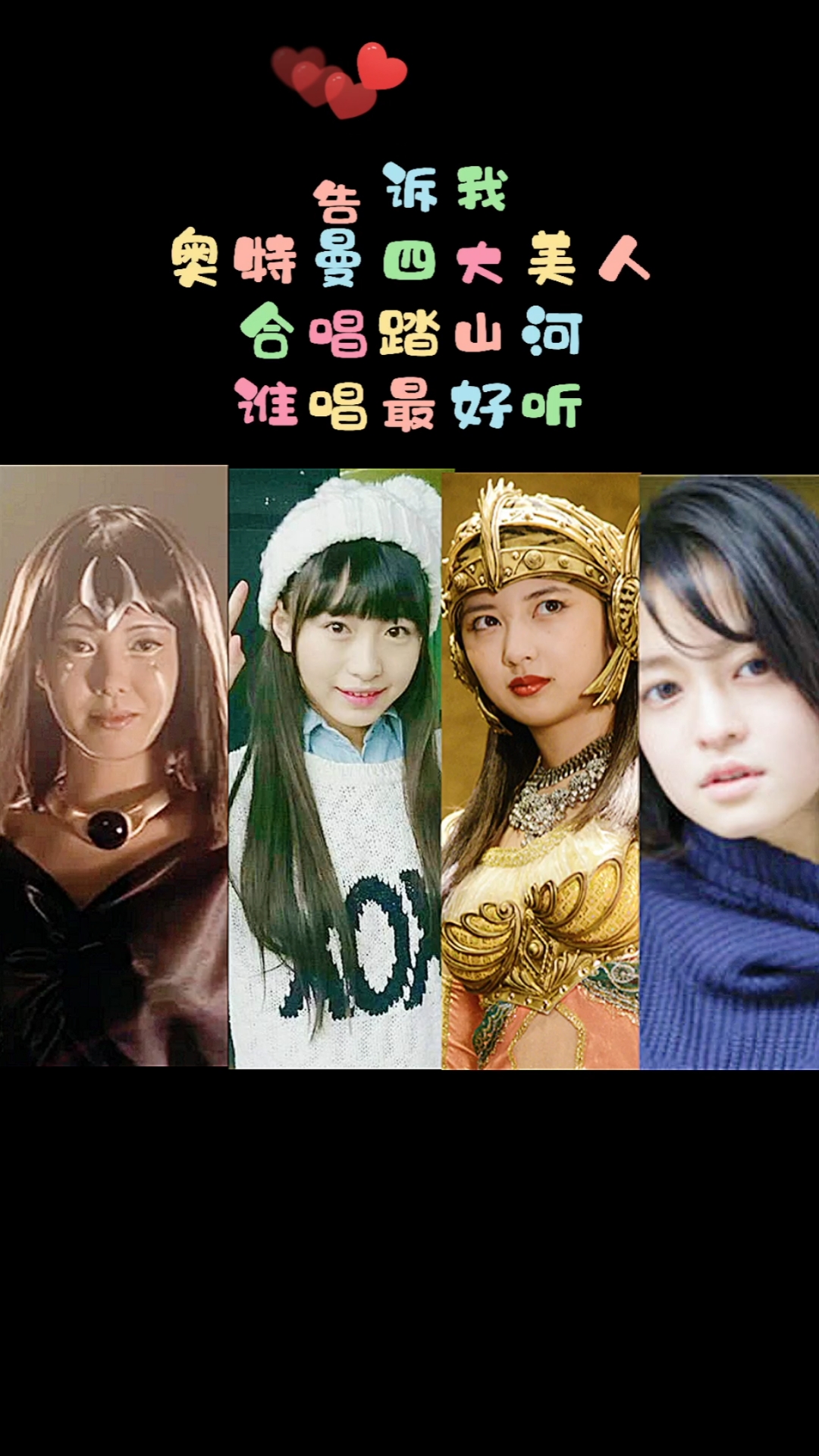 奥特曼奥特曼四大美人合唱踏山河谁唱的好听