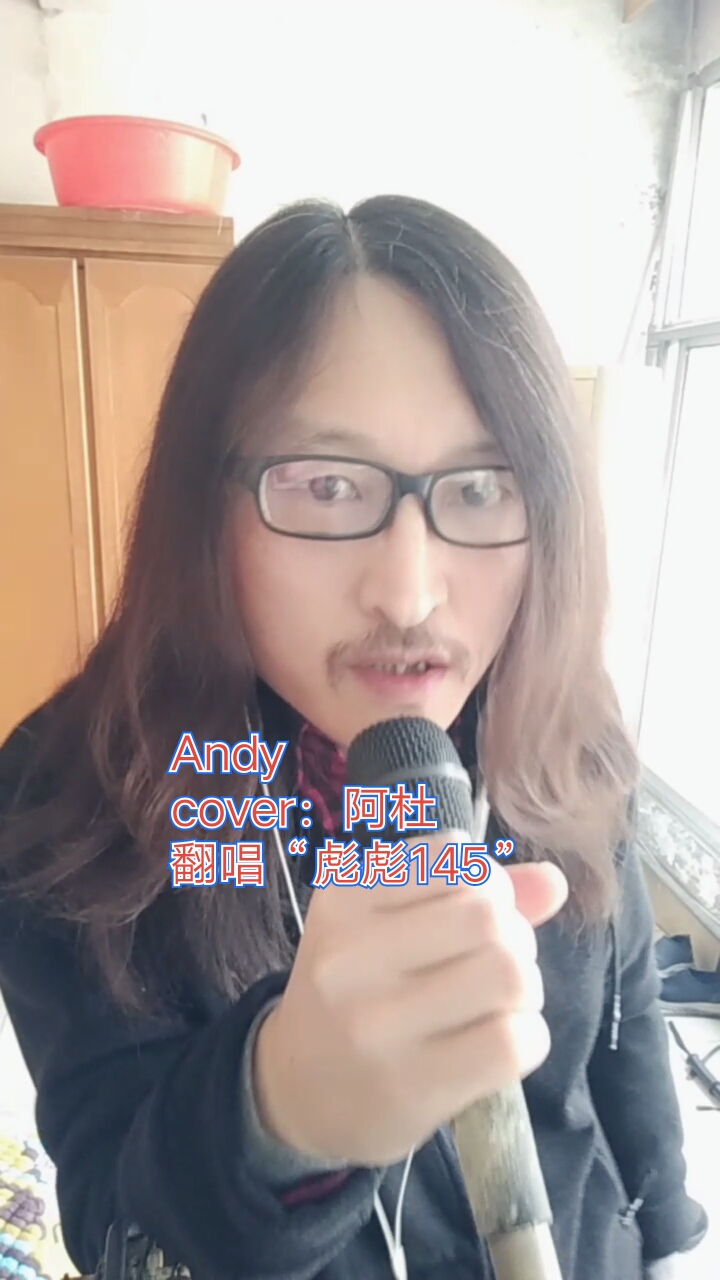 andycover阿杜翻唱彪彪145