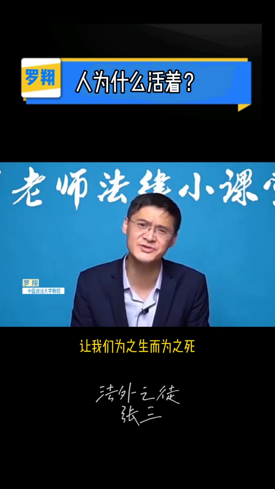 法外之徒张三人为什么要活着