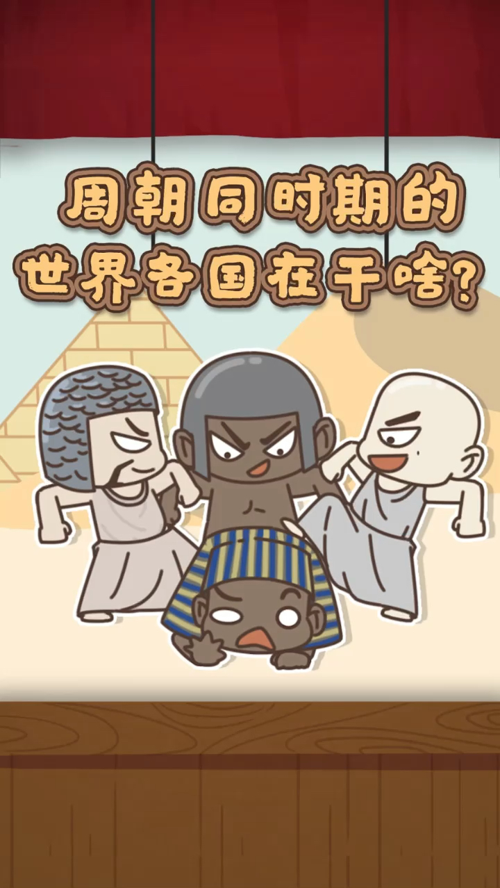 搞笑段子剧春秋战国时期世界各地都在干啥