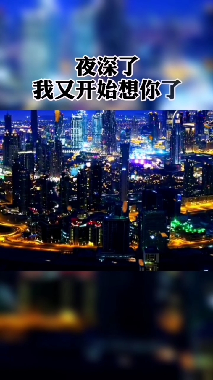 感恩有你#夜深了,我又开始想你了!