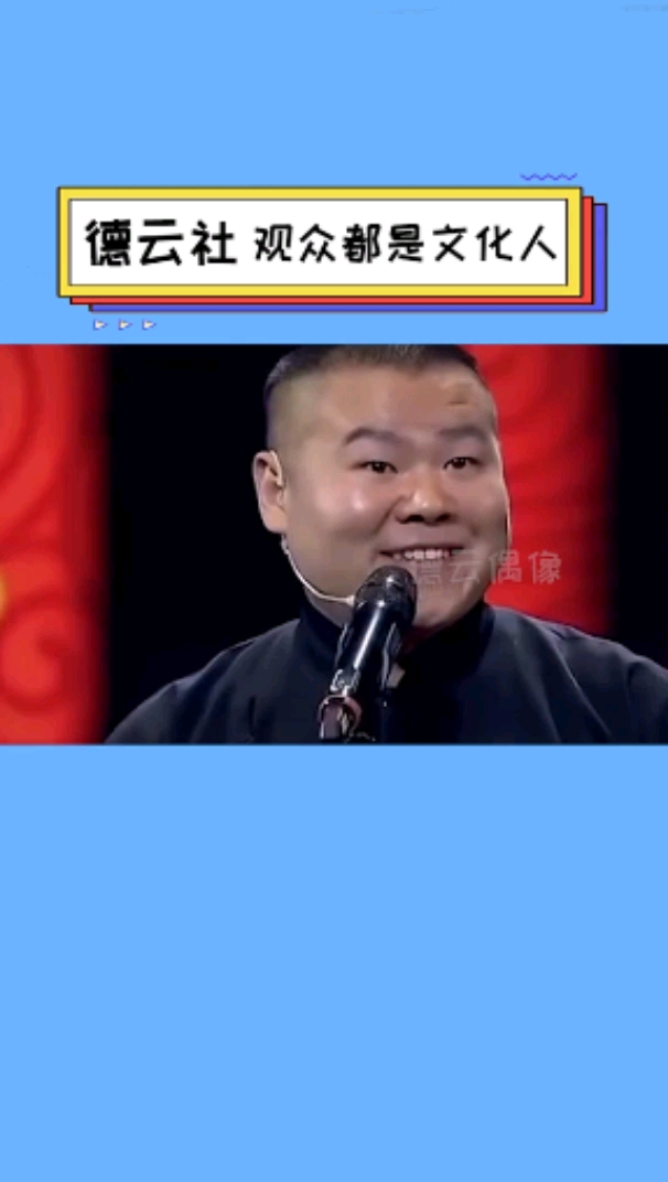 德云社#德云社观众都是文化人