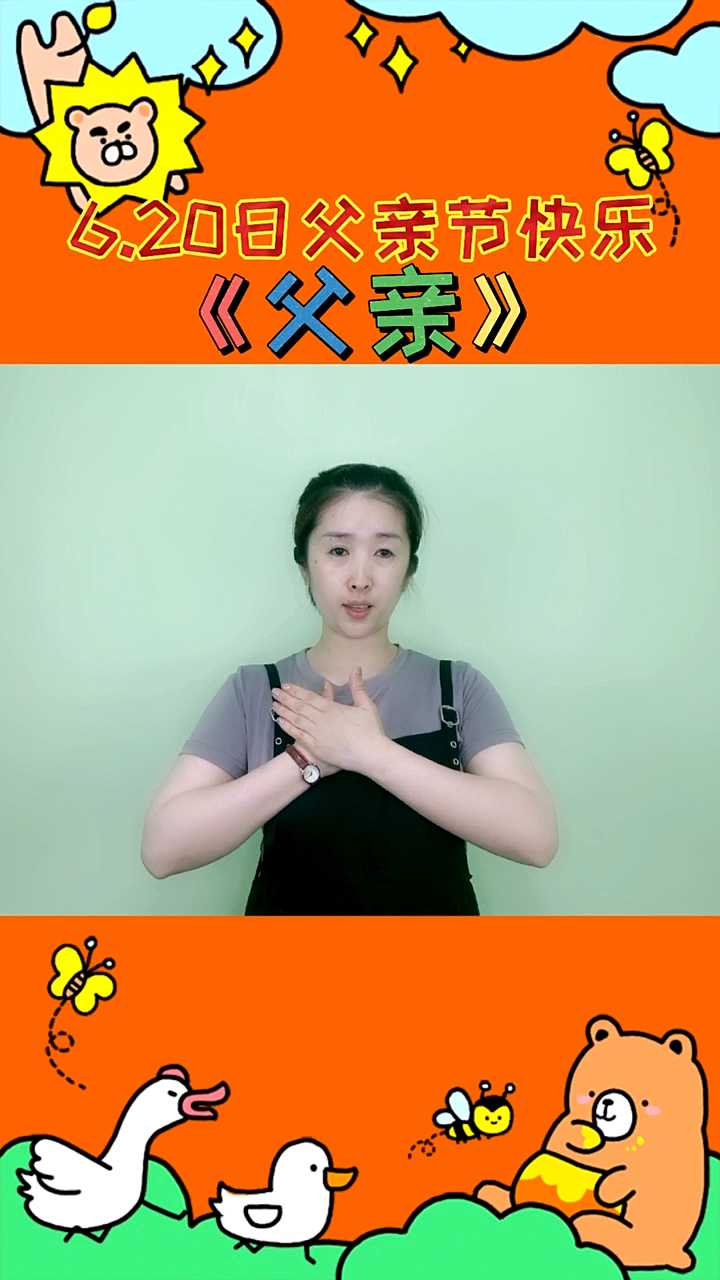 手势舞幼儿儿童手势舞父亲6月20日父亲节祝所有爸爸们节日快乐