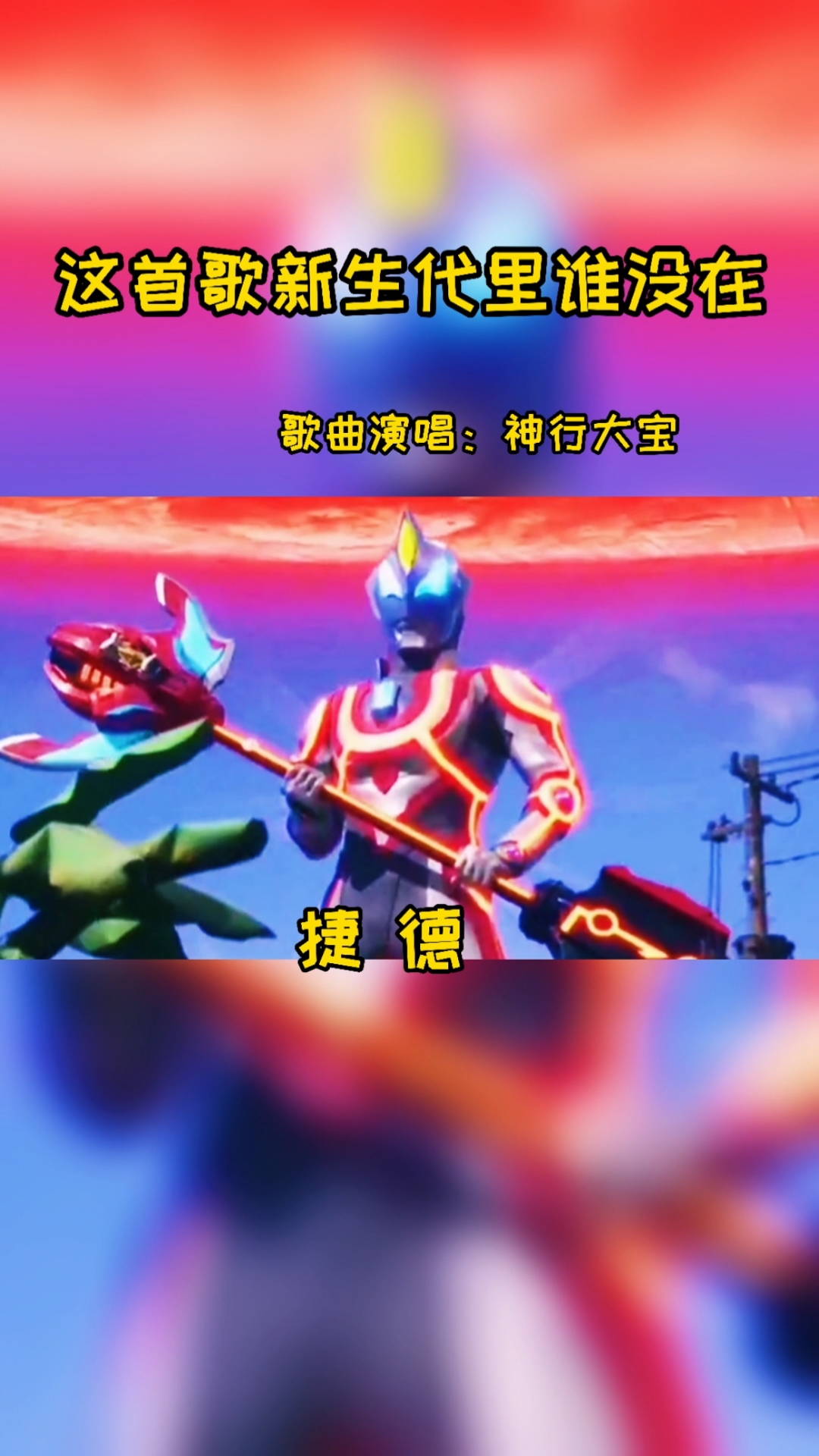 奥特曼#这首歌新生代里谁没有