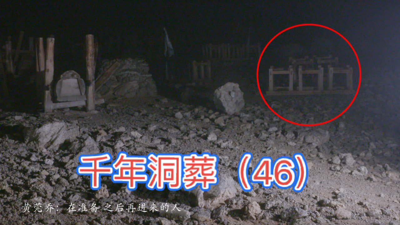 大探险家杨航#千年洞葬之最后的测试(46)-大探险家杨航第五季