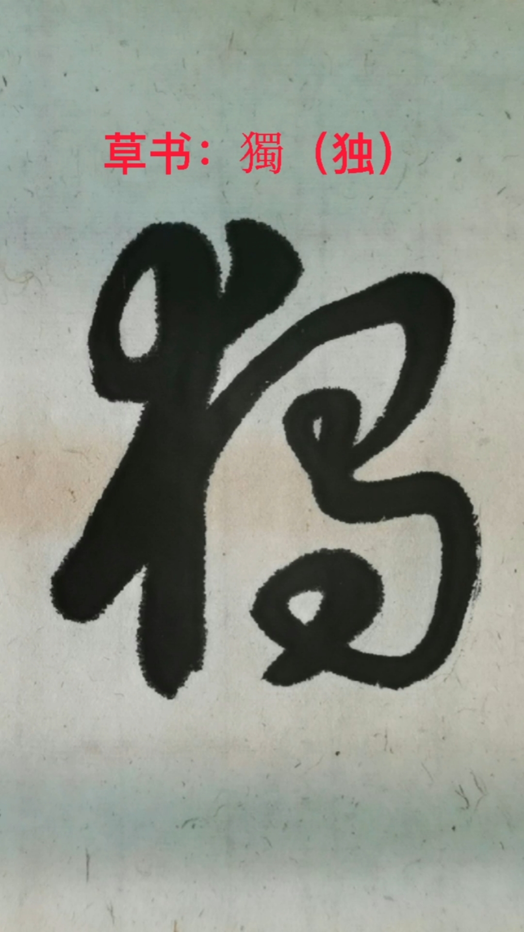 一起写草书独字的草书写法