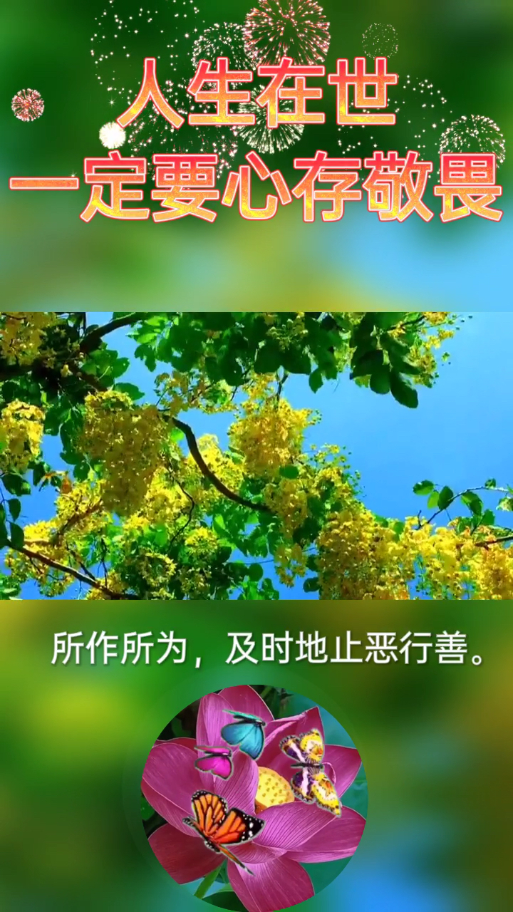 智慧人生人生在世一定要心存敬畏