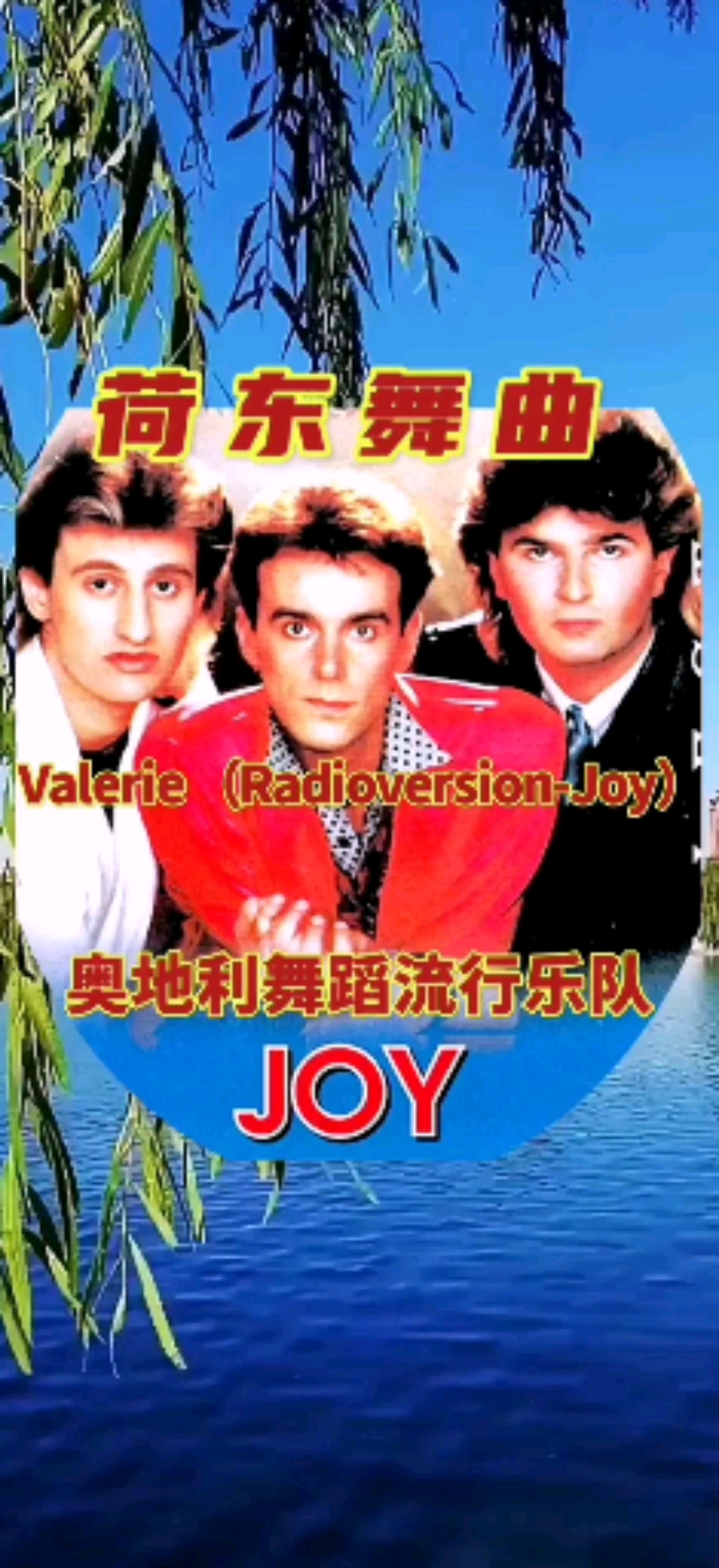 经典老歌八十年代经典舞曲荷东舞曲valeriejoy奥地利舞蹈流行乐队