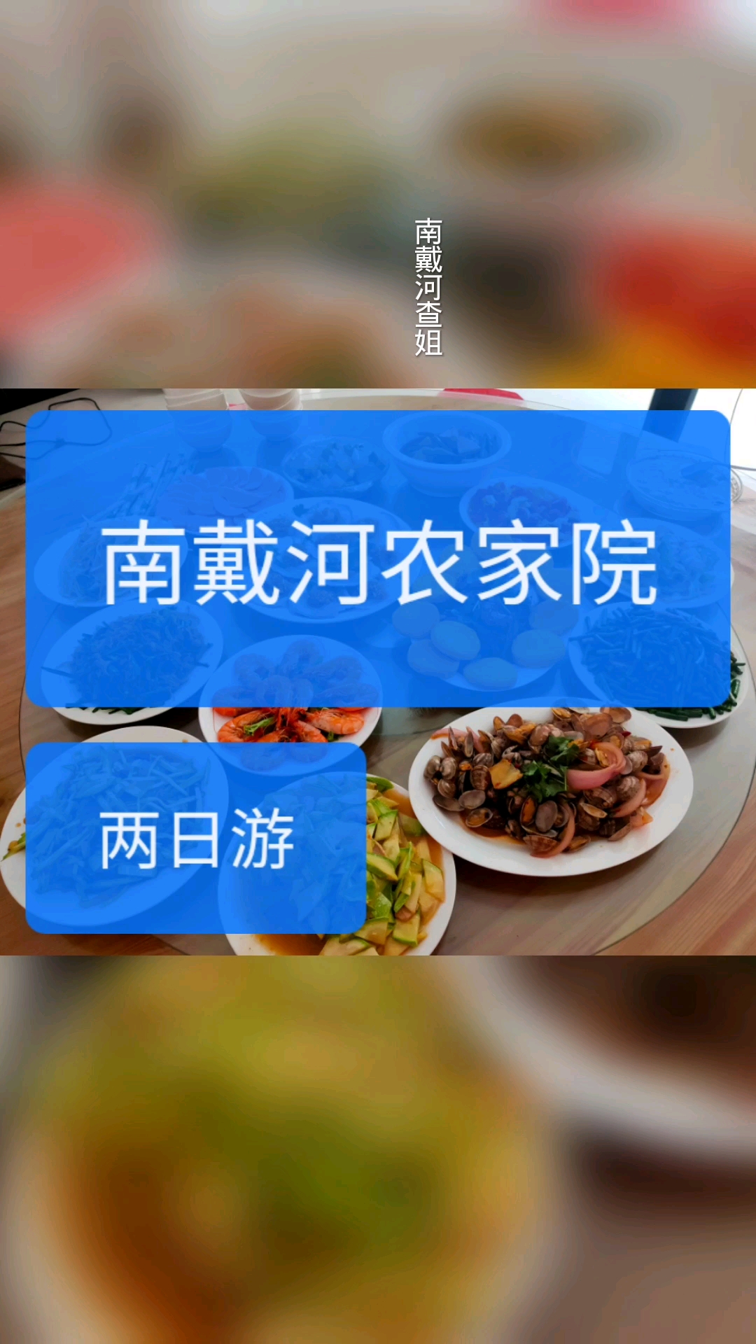旅游进行时#南戴河包吃住农家院,经济实惠好吃不贵!回头客超多!