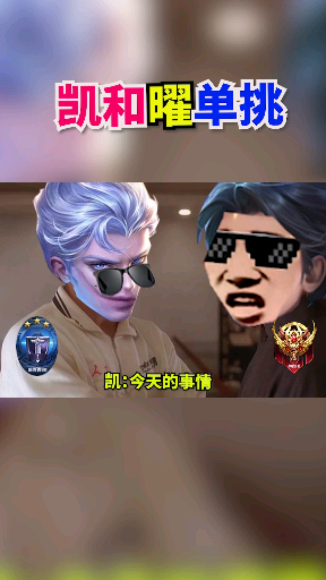 搞笑段子剧#凯,你算什么英雄!