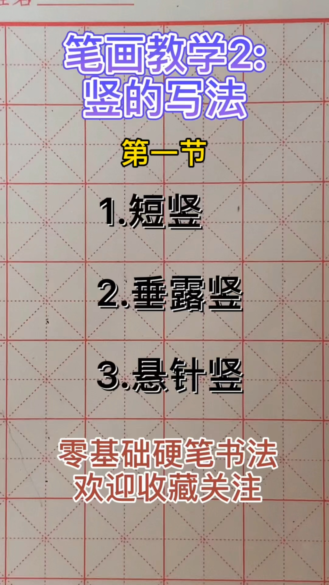 硬笔练字#笔画基础教学2:竖的写法第一节