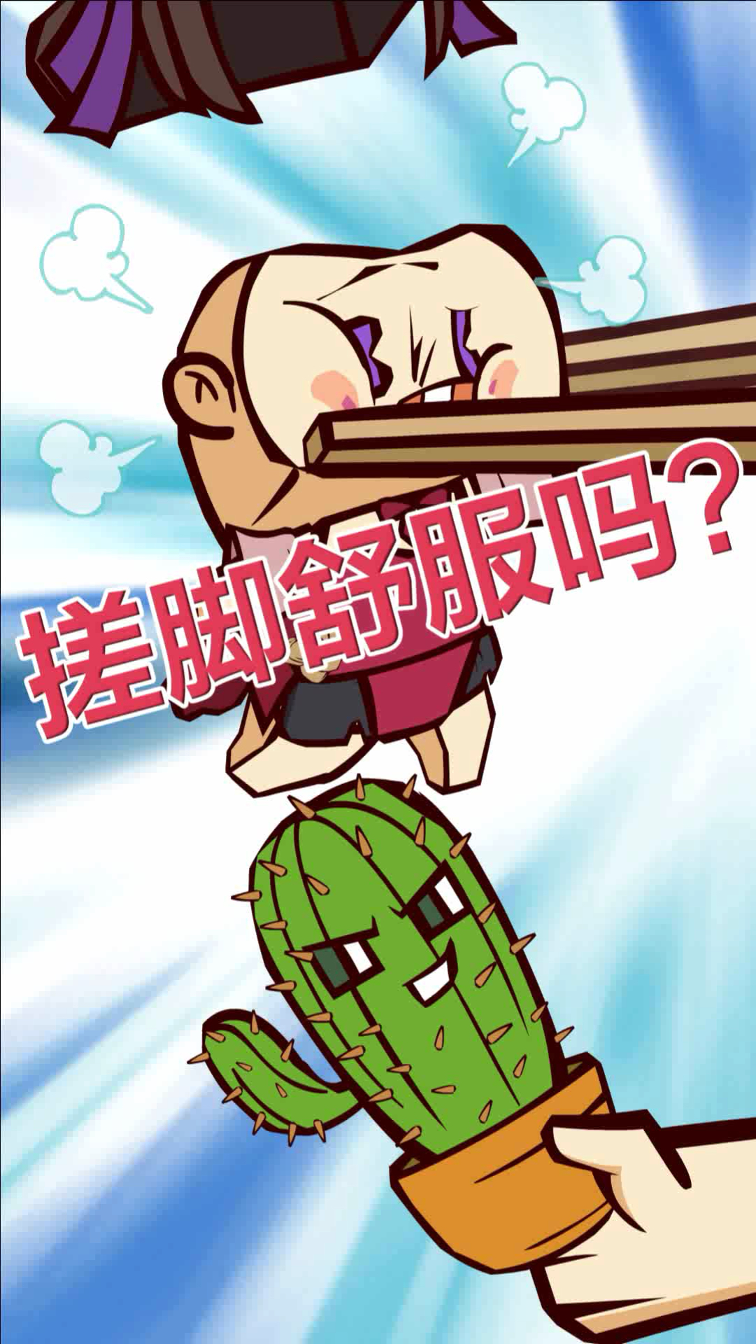 我的世界#【我的世界调侃迷你世界】搞笑动画系列搓脚舒服吗?