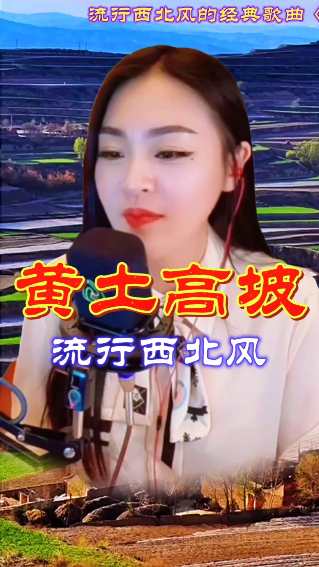 每日歌曲推荐#西北风流行经典《黄土高坡》,当年大街小巷超火的热度