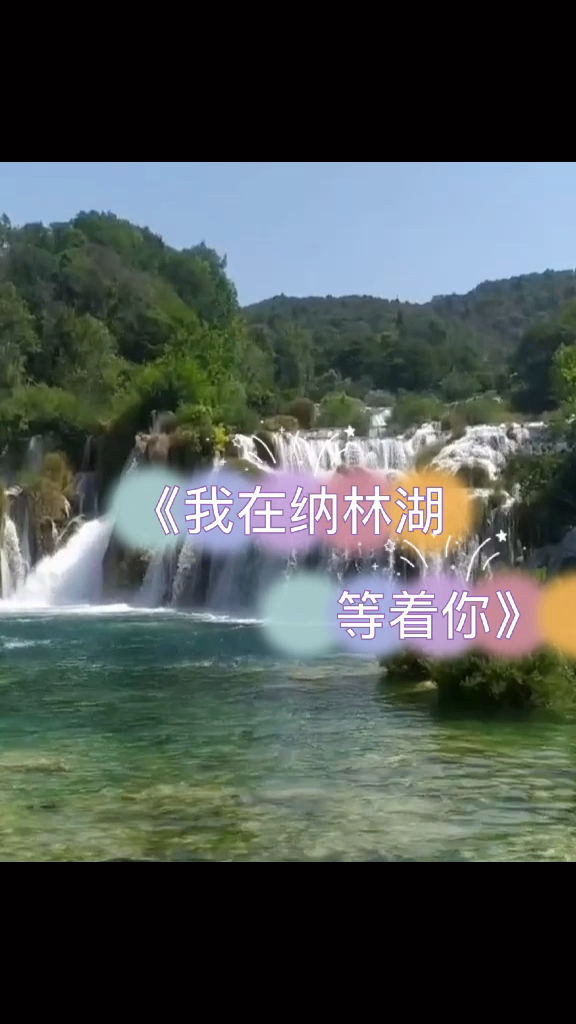 巜我在纳林湖等着你好听的歌绝配的美景