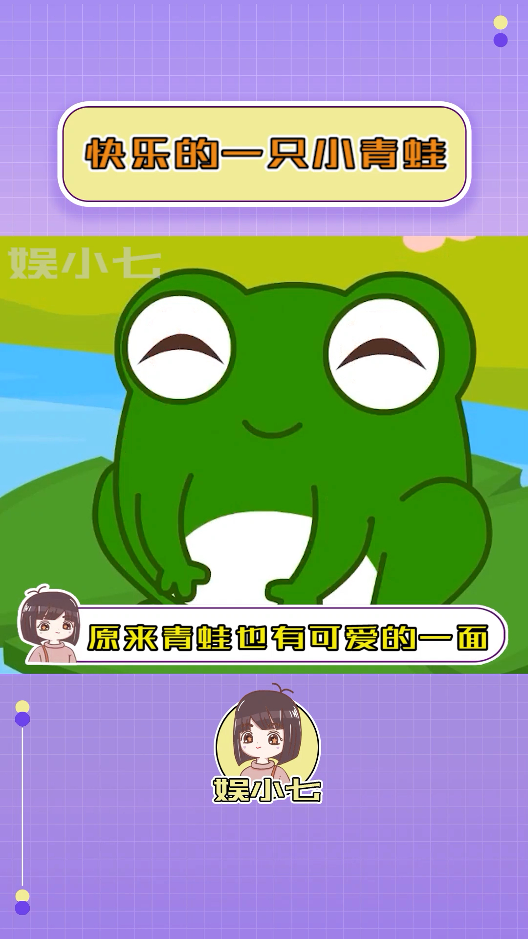 小青蛙请把我拍的美一点