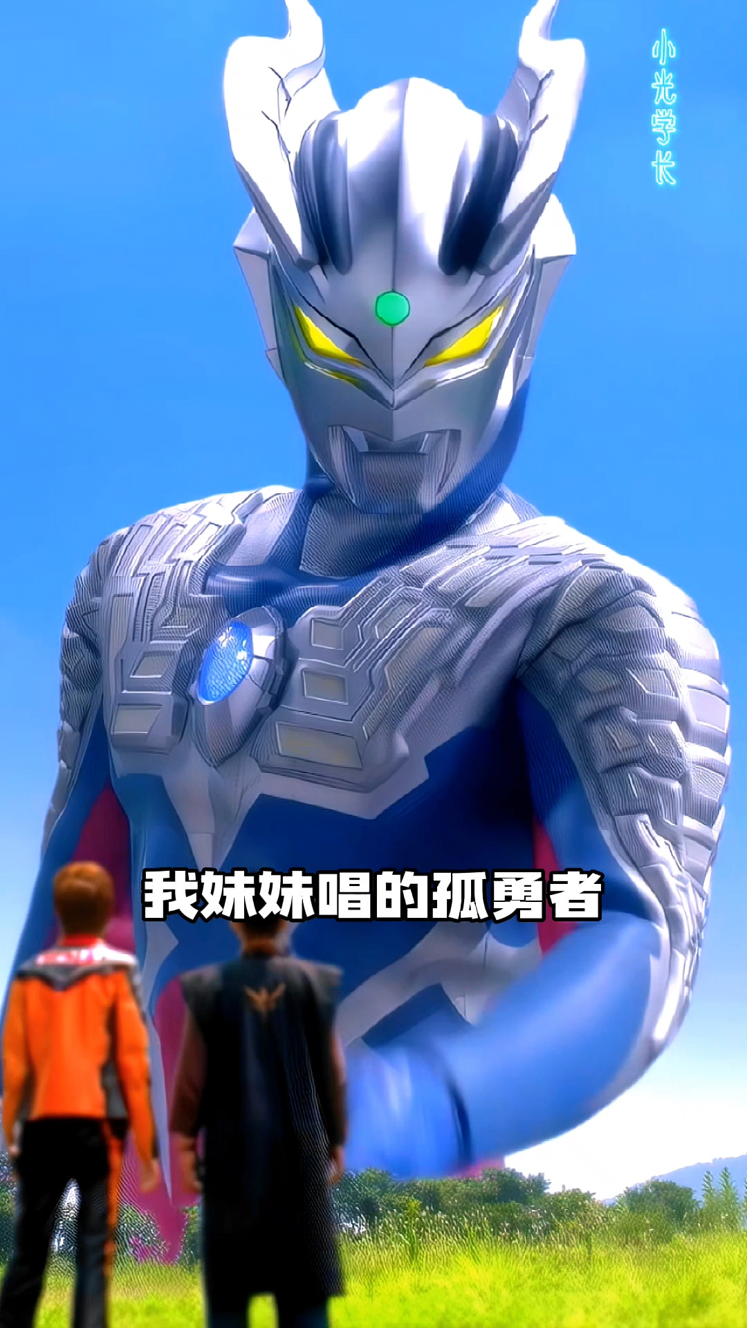 奥特曼赛罗妹妹唱的孤勇者也太好听了