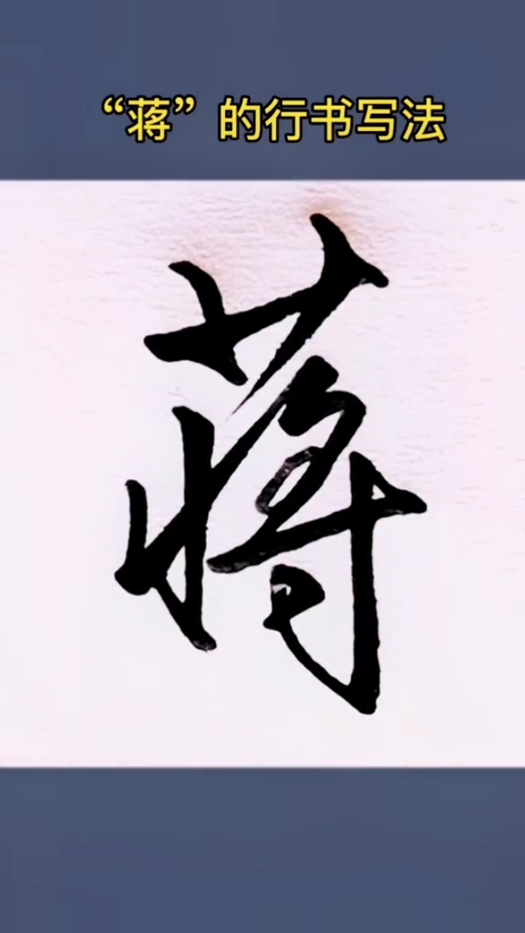 硬笔练字#"蒋"的行书写法-度小视