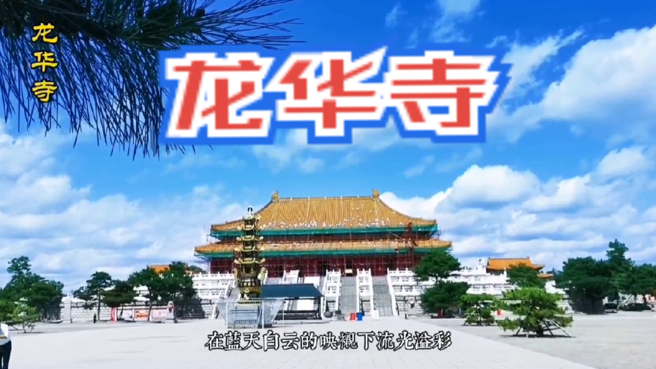 龙华寺位于吉林松原始建于清光绪三十一年公元1905年重建于1992年