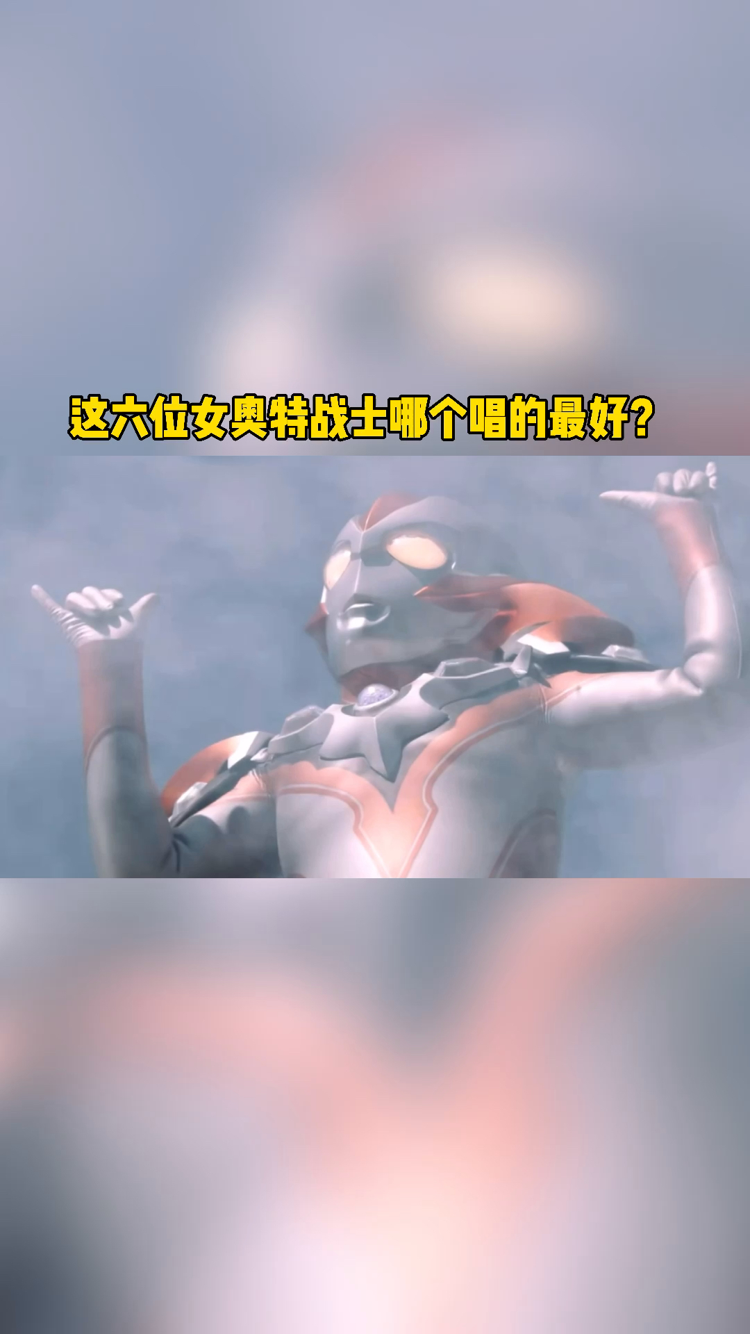 奥特曼这六位女奥特战士哪位唱的最好