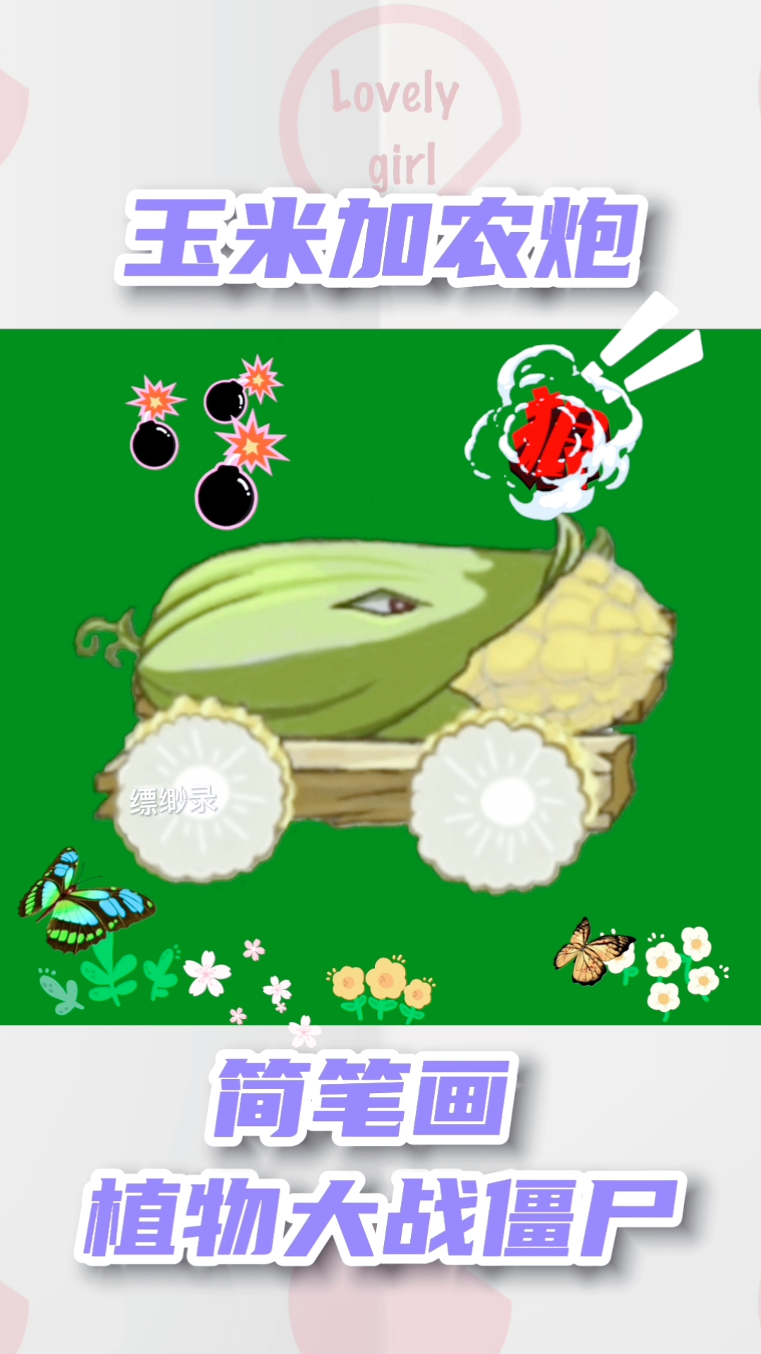 植物大战僵尸简笔画玉米加农炮植物大战僵尸简笔画玉米加农炮