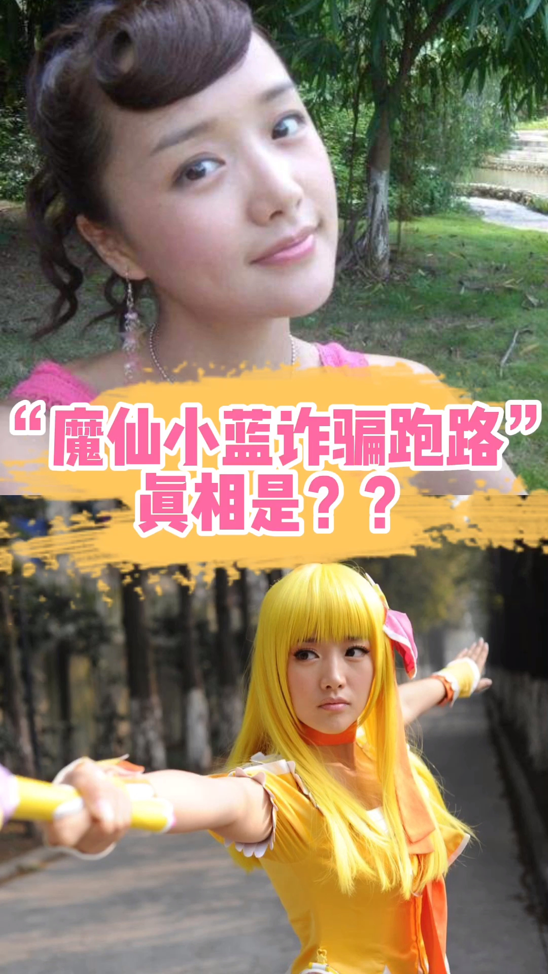 巴啦啦小魔仙小蓝姐姐诈骗跑路