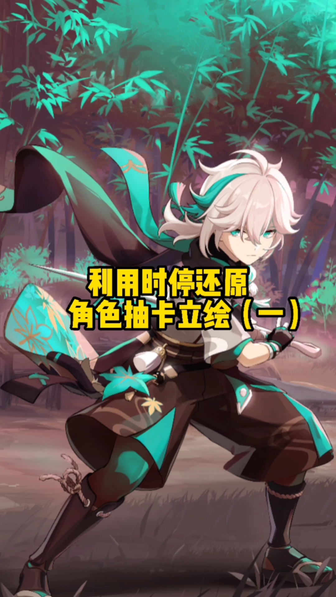 原神#利用时停还原角色抽卡立绘(一)