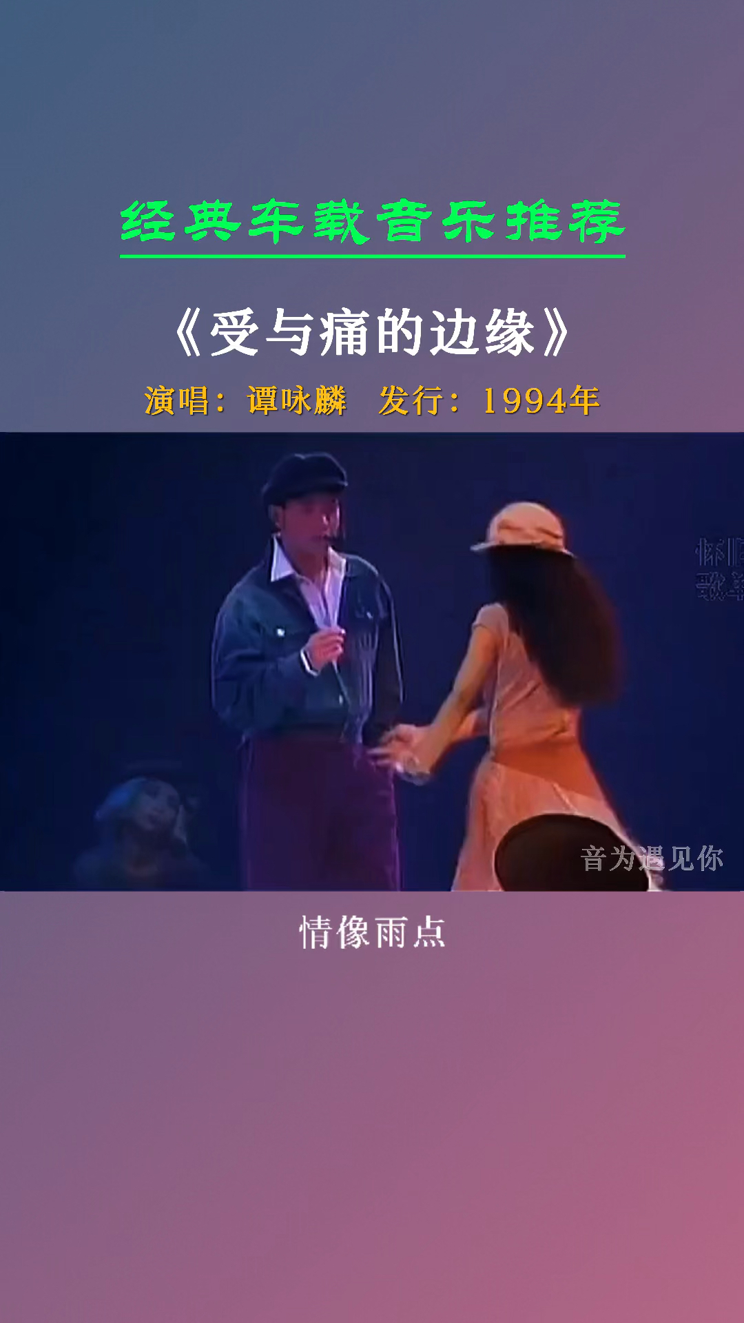 似断难断,愈是去想,更是凌乱《爱与痛的边缘》谭咏麟