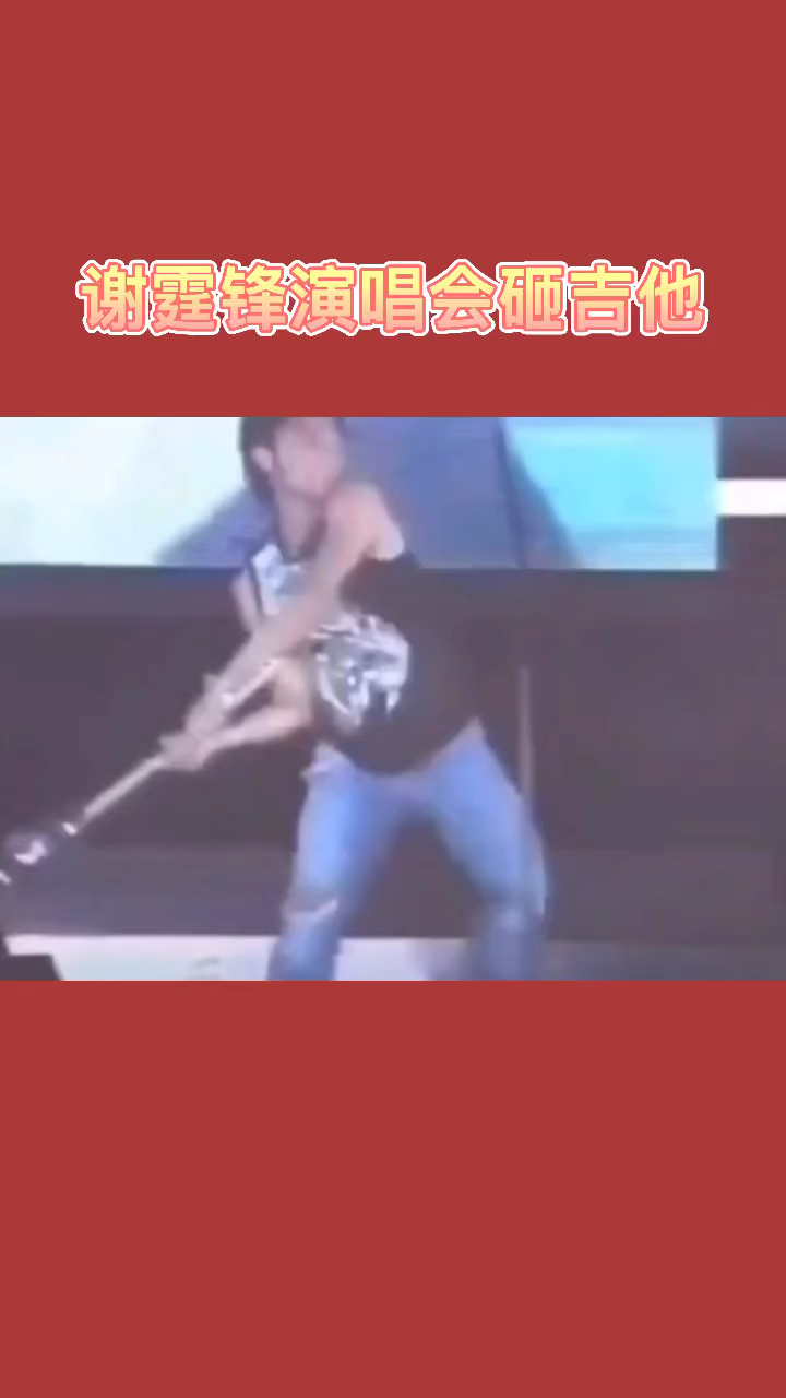谢霆锋#谢霆锋演唱会砸吉他