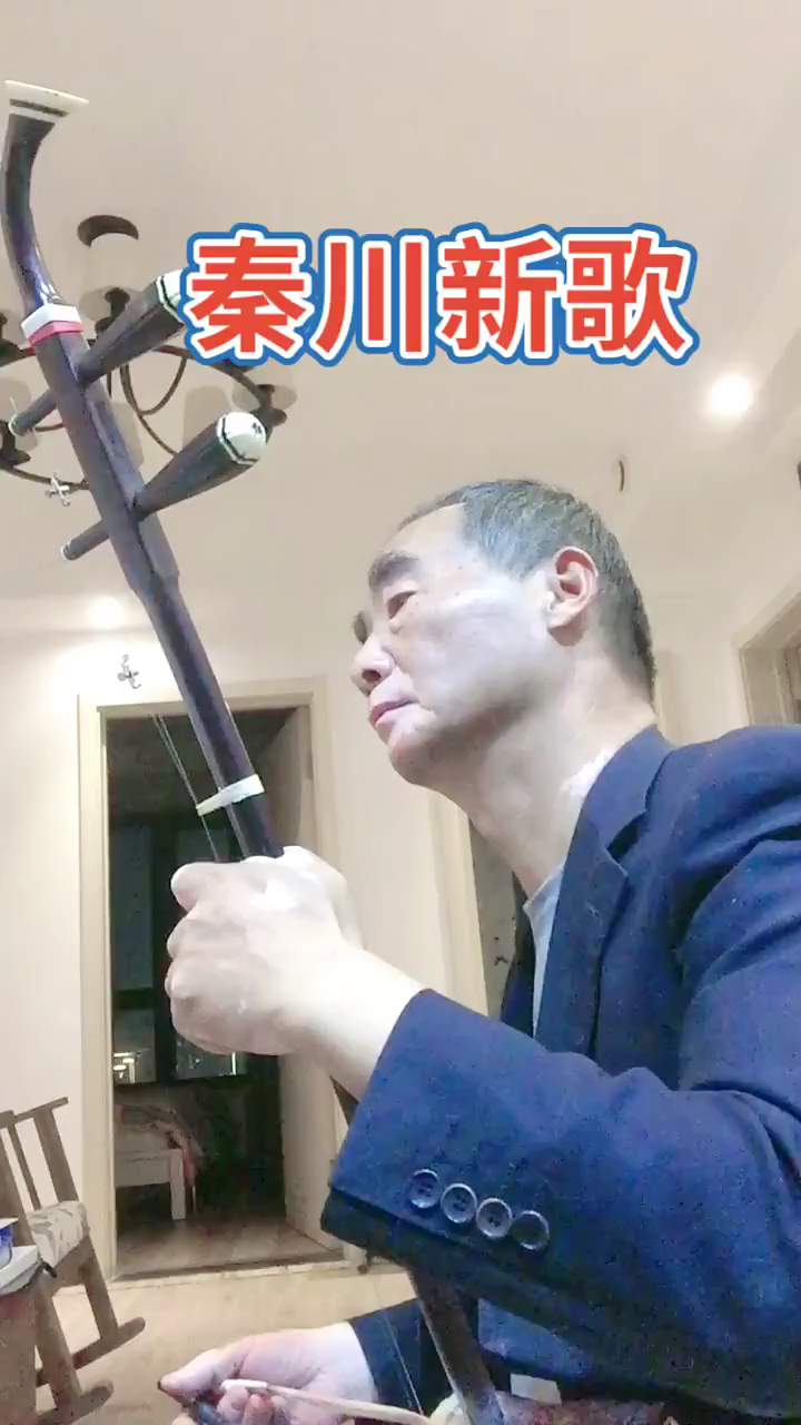 二胡练习高音板胡曲秦川新歌