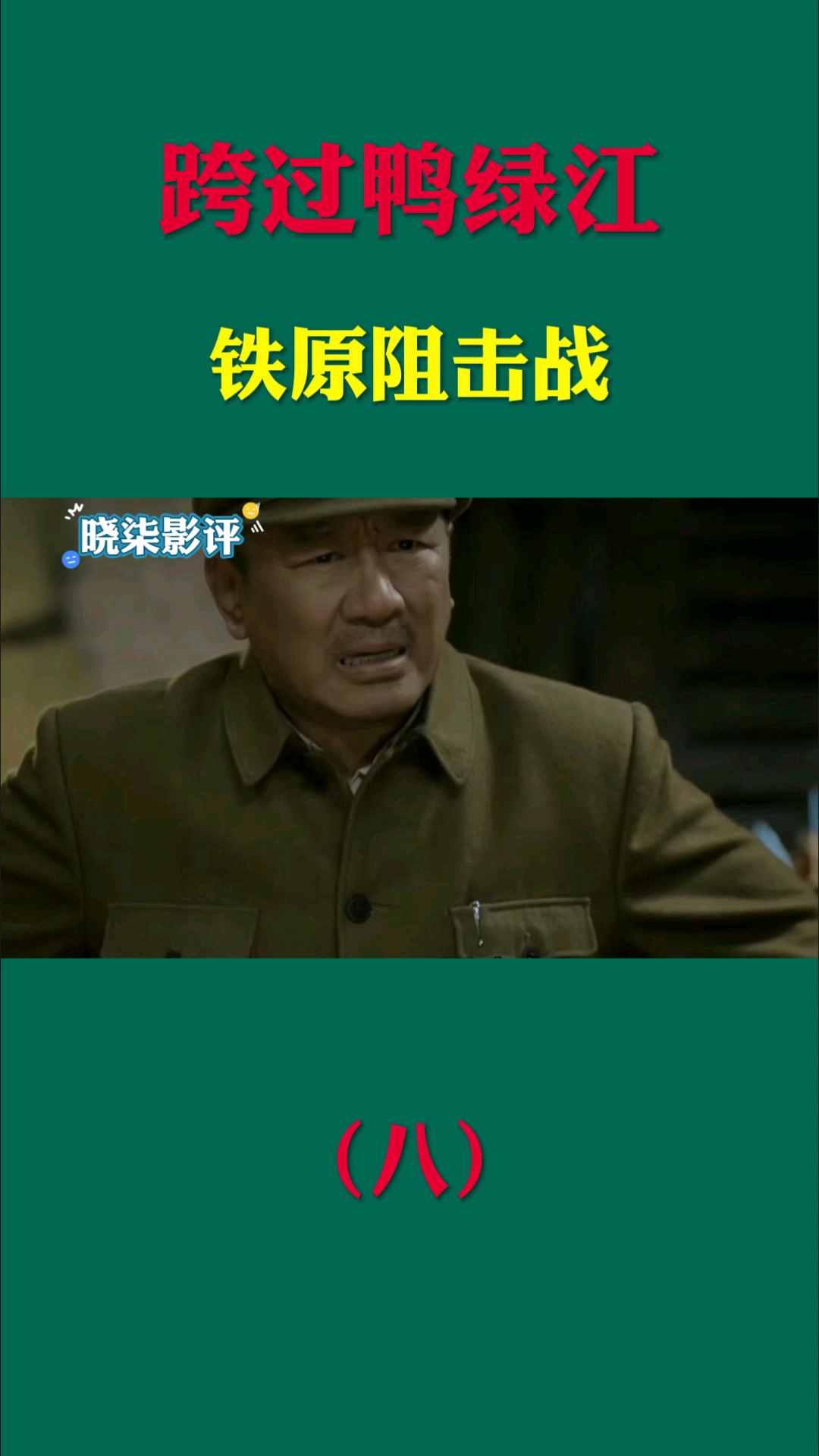 影视解说跨过鸭绿江之铁原阻击战