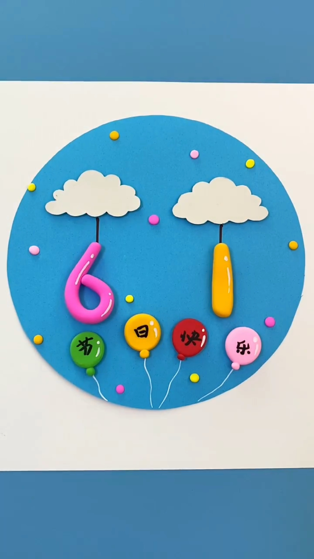 六一儿童节#简单漂亮的六一儿童节粘土画,和孩子一起来做吧