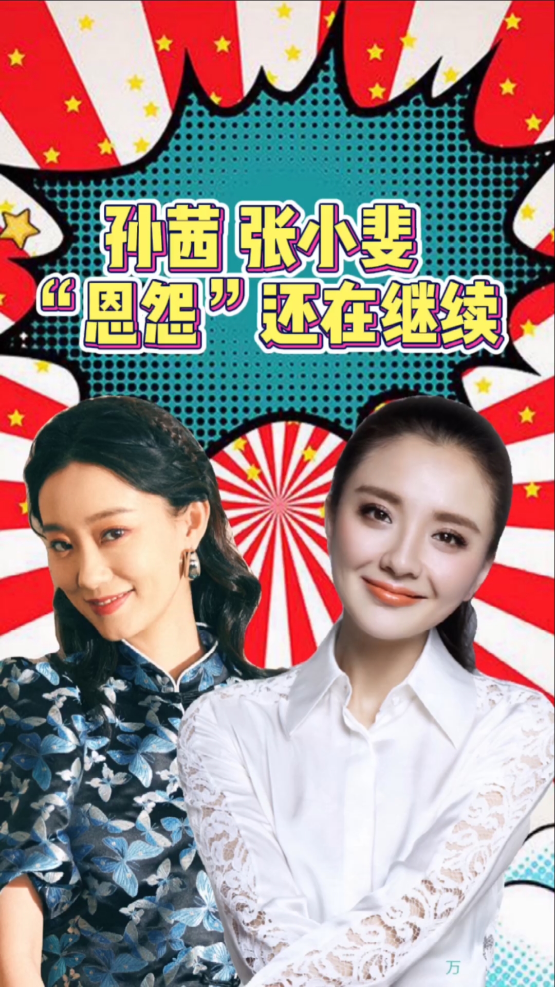 张小斐#孙茜和张小斐的恩怨,你们站谁?