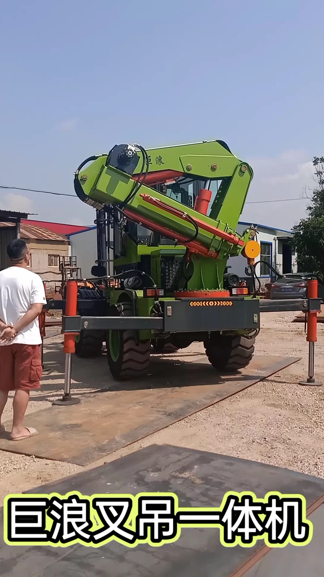 两头忙,巨浪两头忙,巨浪叉吊一体机