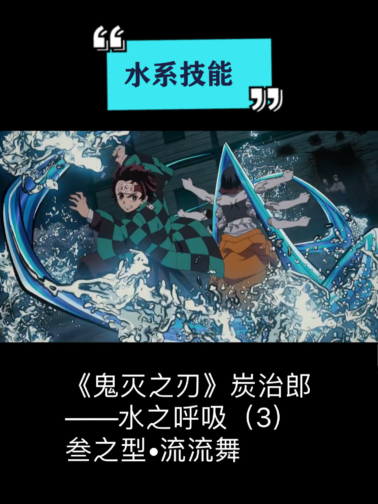 鬼灭之刃#动漫二次元水系技能——《鬼灭之刃》炭治郎——水之呼吸(3