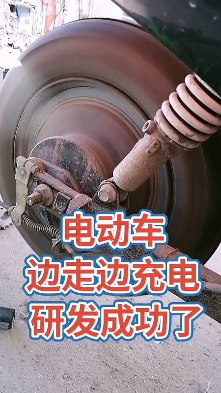 电动车边走边充边研发成功了