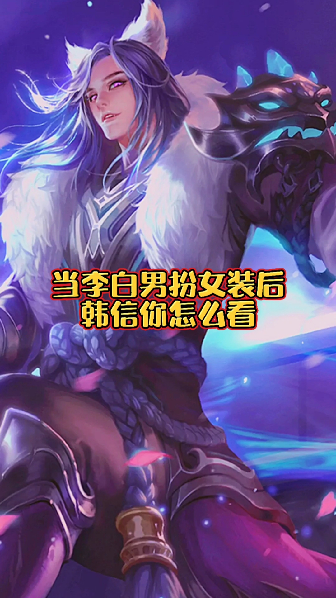 音为有你#当李白男扮女装后,韩信你怎么看!