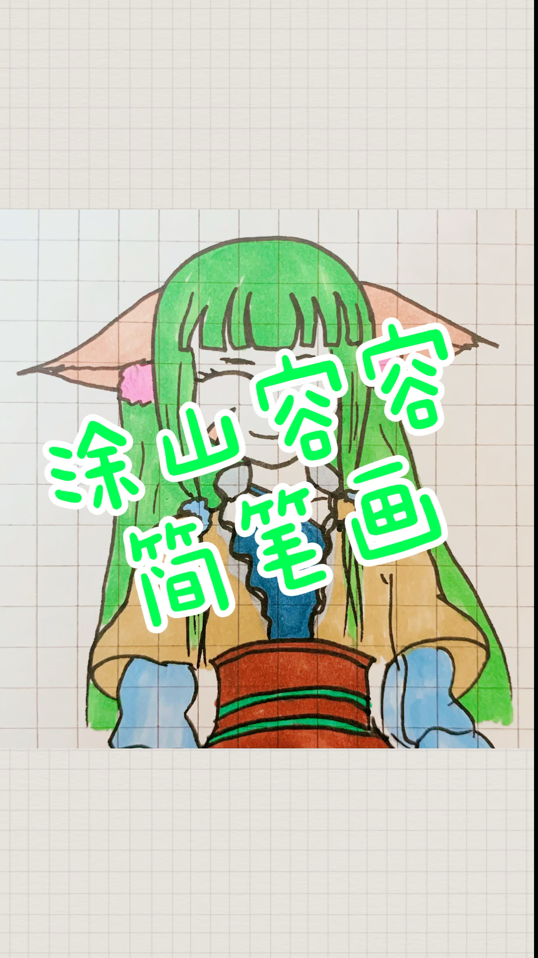 狐妖小红娘#涂山容容简笔画～-度小视