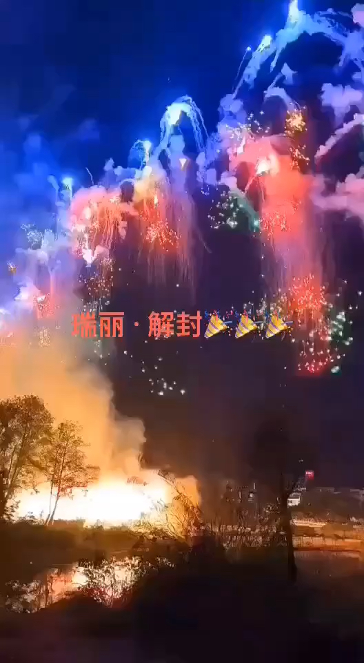 瑞丽解封,五一请放心出游.