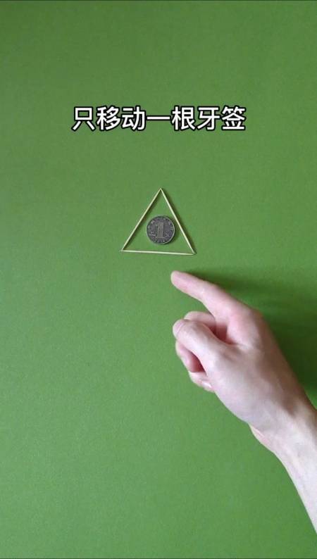 益智游戏#移动一根牙签,让硬币跑到三角形外面!