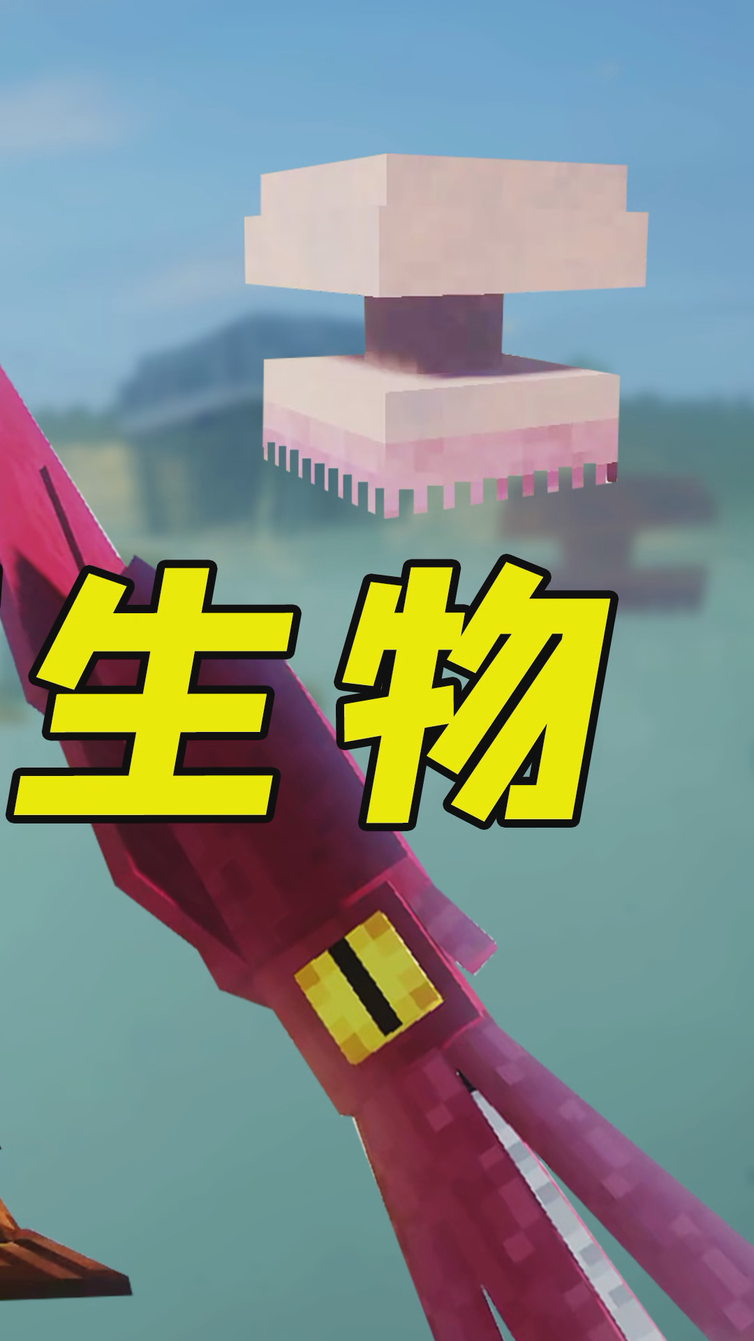 我的世界:mc海洋生物来袭!凶猛的鲨鱼,还有梦幻水母-3-度小视