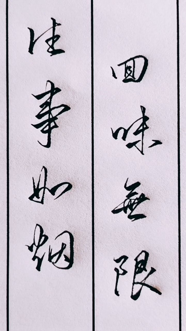 手写文字#往事如烟,回味无限!