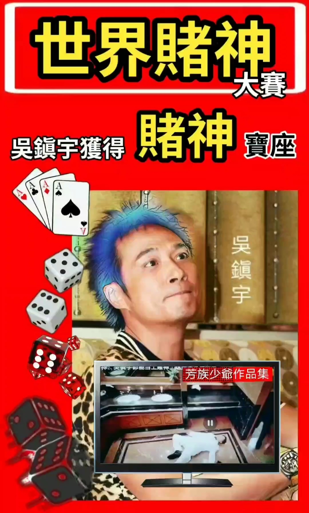 芳族视线-世界赌神大赛(吴镇宇获得"赌神"宝座)