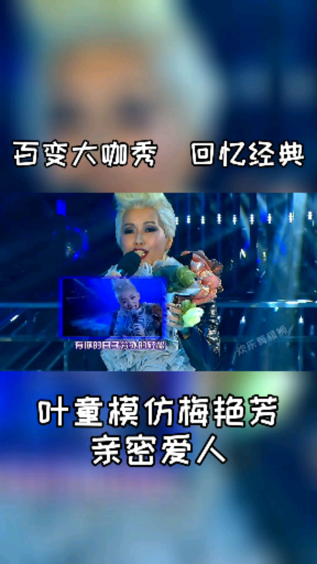 梅艳芳#叶童追忆挚友,模仿梅艳芳经典歌曲亲密爱人