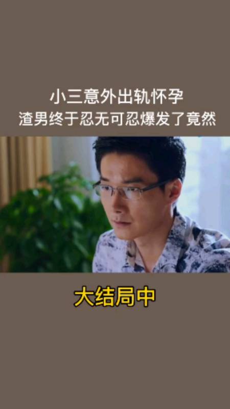 全民小剧场#小三出轨怀孕,渣男终于忍无可忍爆发了
